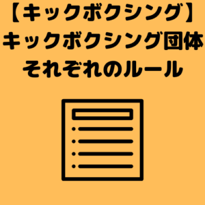 キックボクシングのルール