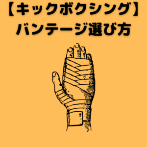 バンテージの選び方