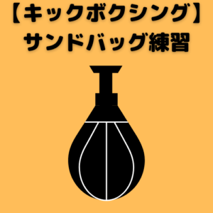 サンドバッグ練習方法 