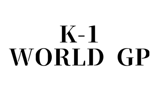 K-1 WORLD MAX 2024のライブ配信やテレビ（地上波）放送はある？見逃し配信や試合結果は？