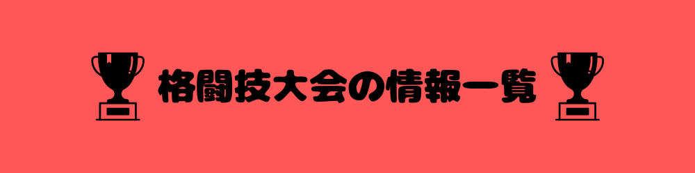 格闘技大会の情報一覧