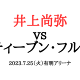 井上尚弥フルトン