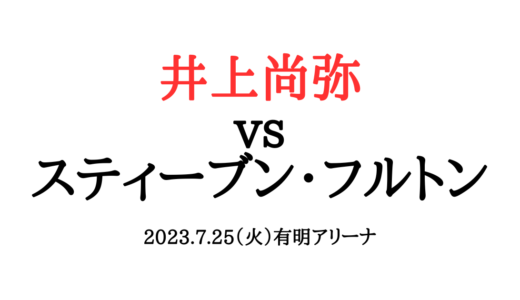 井上尚弥vsフルトンの日程やタイムテーブル（試合時間）は？アンダーカードや試合結果も紹介！