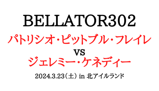 BELLATOR（ベラトール）302の無料視聴方法やネット中継は?見逃し配信やテレビ放送についても紹介！