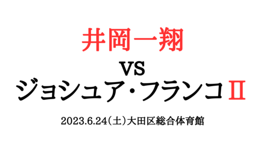 ジョシュアフランコの強さや成績は？負けた試合も詳しく紹介！