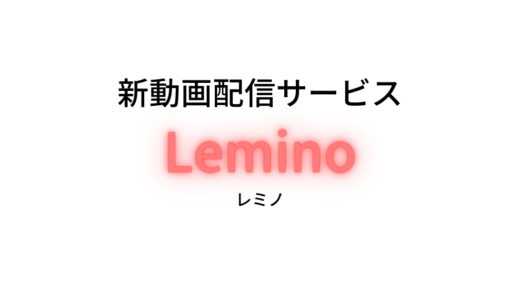 Lemino（レミノ）の口コミや評判は？メリットやデメリットも紹介！