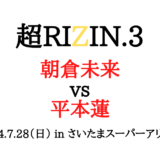 超RIZIN3