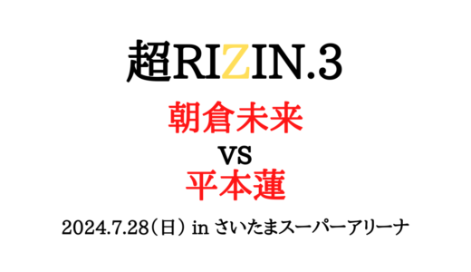 超RIZIN3のチケット（会場）の買い方や値段は？一般販売はいつからかや支払い方法についても紹介！