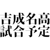 吉成名高の試合予定