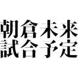 朝倉未来の試合予定