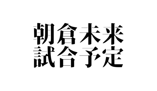 朝倉未来の試合日程一覧まとめ！対戦相手についても紹介！