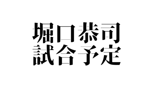 堀口恭司の試合日程一覧まとめ！対戦相手についても紹介！