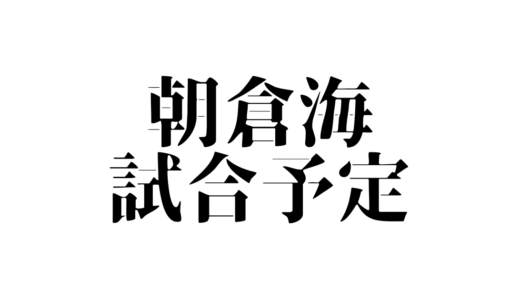 朝倉海の試合日程一覧まとめ！対戦相手についても紹介！