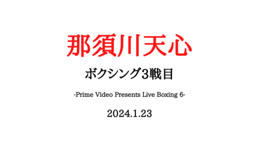 【那須川天心ボクシング3戦目】チケットの値段や購入方法は？リセール入手方法や一般販売はいつからかについても紹介！