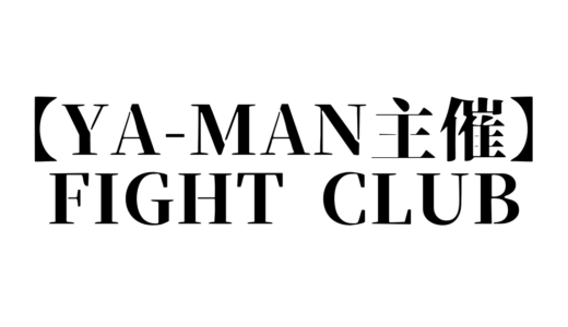 【朝倉未来vsYA-MAN】FIGHT CLUBの日程やタイムテーブルは？対戦カードや結果速報も紹介！