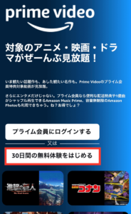 Amazonプライムビデオの31日間無料体験の登録