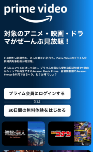 Amazonプライムビデオの31日間無料体験