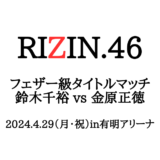 RIZIN46