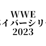 WWE サバイバーシリーズ 2023