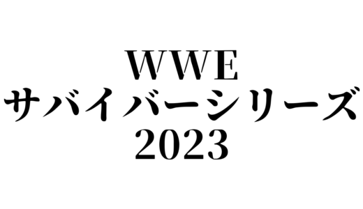 WWEサバイバーシリーズ2023の無料視聴方法や見逃し配信は？ネット中継やテレビ放送についても紹介！