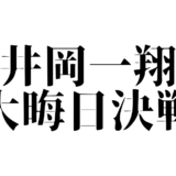 井岡一翔 大晦日決戦