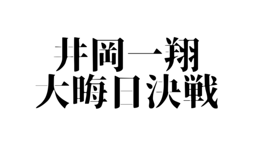 井岡一翔vsマルティネスのチケット（大田区）の買い方や値段は？一般販売はいつからかや支払い方法についても紹介！