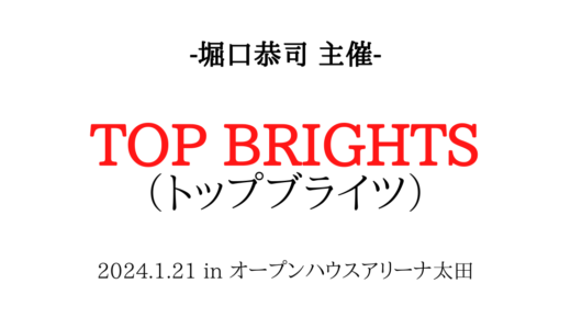 【堀口恭司】TOP BRIGHTS（トップブライツ）の日程やタイムテーブルは？出場選手・対戦カード・試合結果も紹介！