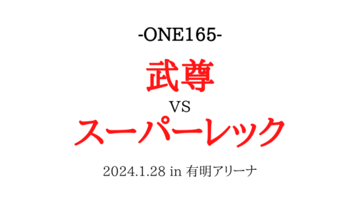 武尊vsスーパーレックの勝敗予想まとめ！対戦相手についても紹介！