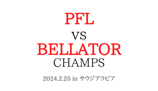 PFLvsBELLATOR（ベラトール）の日程やタイムテーブル（試合時間）は？対戦カードや試合結果も紹介！