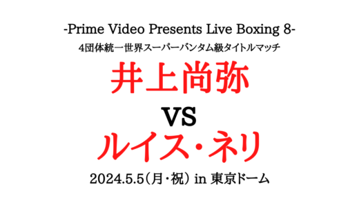 井上尚弥vsネリの勝敗予想は？対戦相手についても紹介！